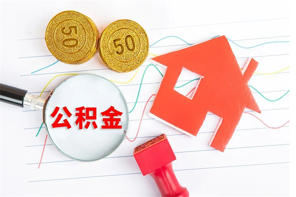 益阳离职后可以取公积金吗（离职后能取住房公积金吗）