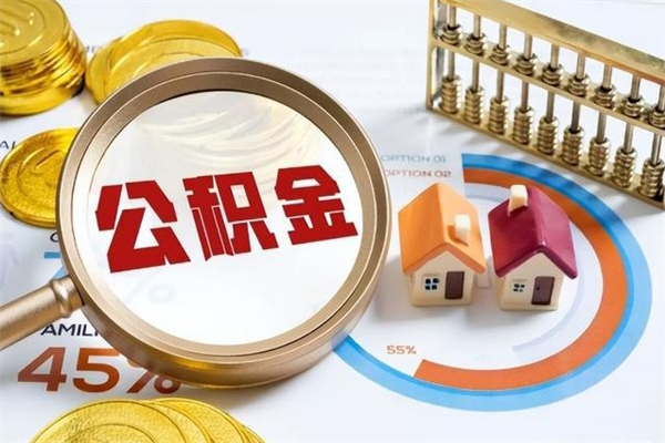 益阳离职了取住房公积金需要什么手续（离职后取住房公积金需要什么?）