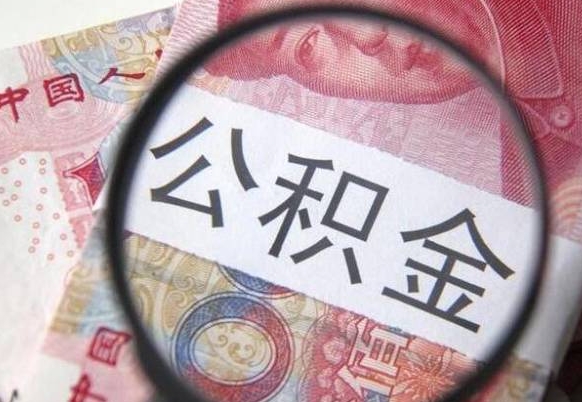 益阳公积金全取（全额取住房公积金）