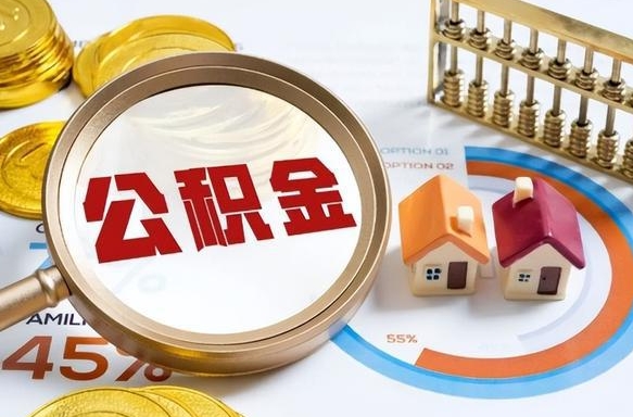 益阳住房公积金封存怎样取出来（公积金封存怎么取出来?）