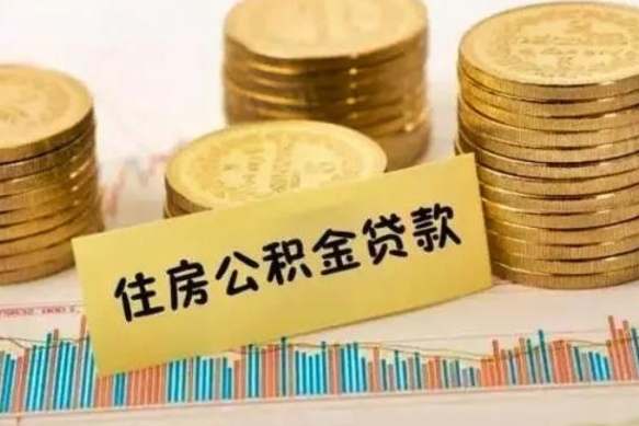 益阳离职了取住房公积金（离职了住房公积金提取）